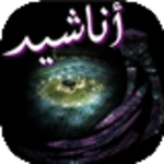 أناشيد مؤثرة وحزينة android application logo